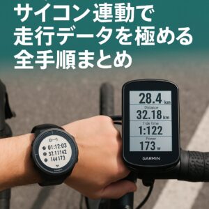 ガーミンのスマートウォッチとサイコン連動で走行データを極める全手順まとめ