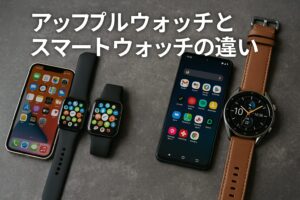 アップルウォッチとスマートウォッチの違い要点