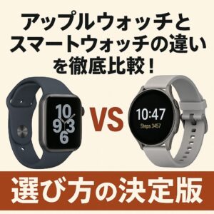 アップルウォッチとスマートウォッチの違いを徹底比較!選び方の決定版
