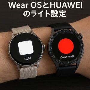 Wear OSとHUAWEIのライト設定