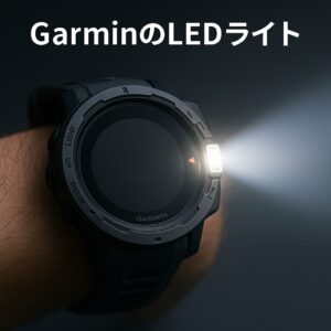 GarminのLEDライトと赤色灯