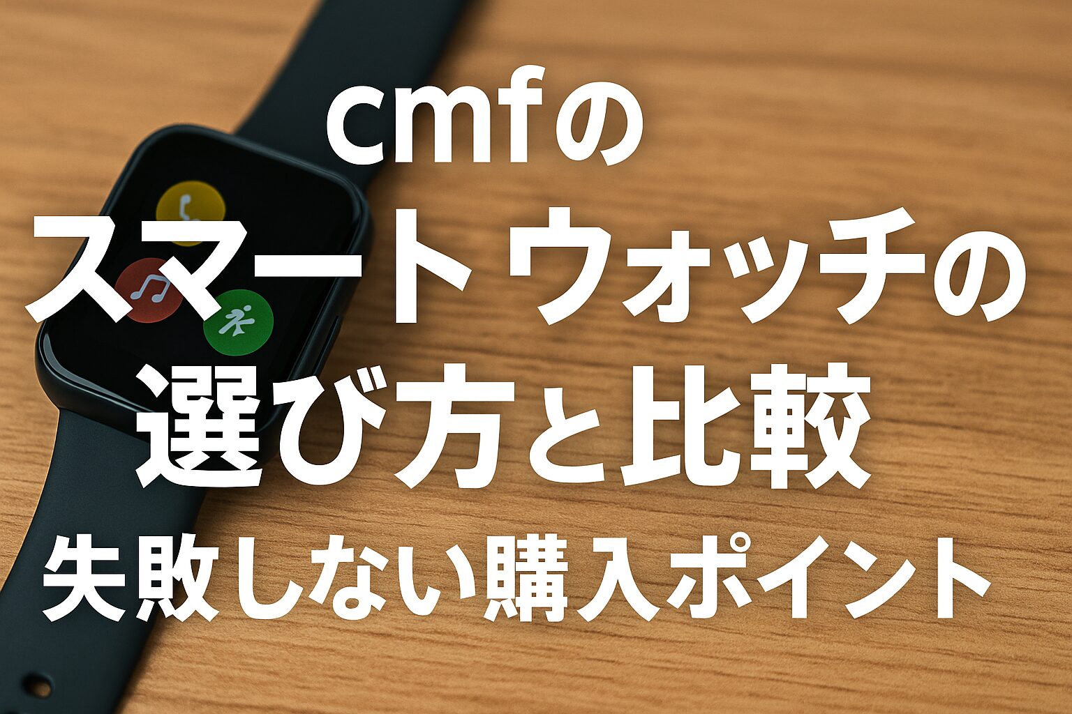 cmfのスマートウォッチの選び方と比較｜失敗しない購入ポイント