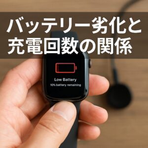バッテリー劣化と充電回数の関係