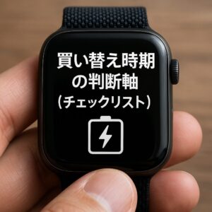 買い替え時期の判断軸（チェックリスト）