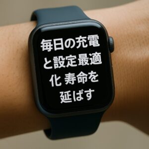 毎日の充電と設定最適化で寿命を延ばす