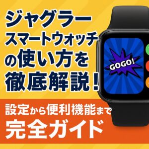 ジャグラースマートウォッチの使い方を徹底解説！設定から便利機能まで完全ガイド