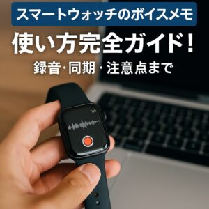 スマートウォッチのボイスメモの使い方完全ガイド！録音・同期・注意点まで