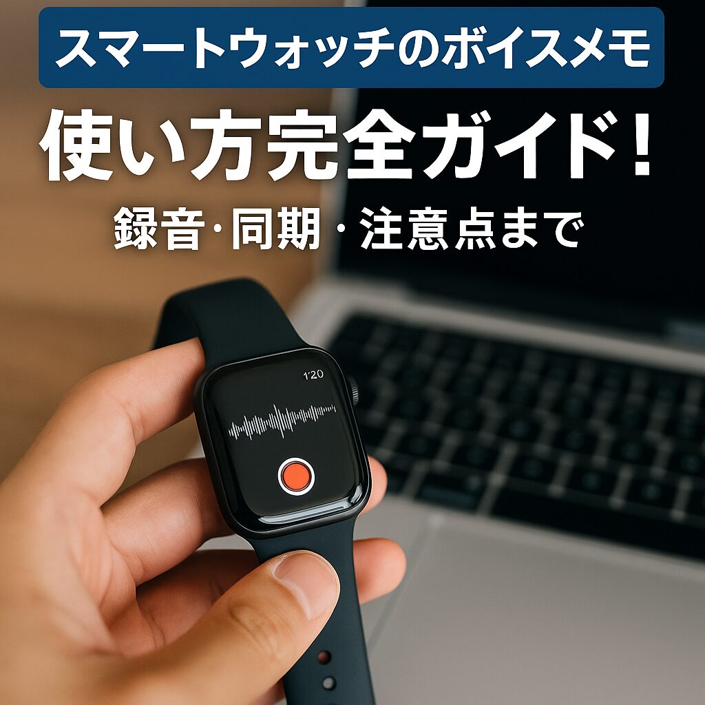 スマートウォッチのボイスメモの使い方完全ガイド！録音・同期・注意点まで