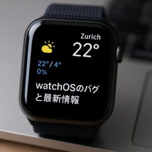 watchOSのバグと最新情報