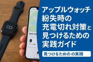 アップルウォッチ紛失時の充電切れ対策と見つけるための実践ガイド