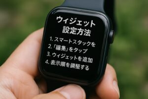 アップルウォッチウィジェット設定方法