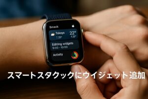 スマートスタックにウィジェット追加