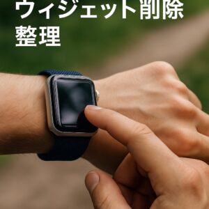 アップルウォッチのウィジェット削除整理