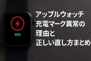 アップルウォッチの充電マーク異常の理由と正しい直し方まとめ