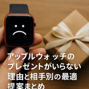アップルウォッチのプレゼントがいらない理由と相手別の最適提案まとめ