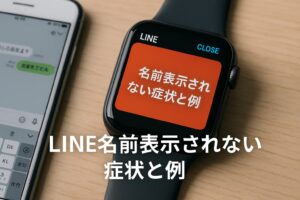 LINE名前表示されない症状と例
