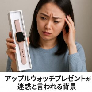 アップルウォッチの贈り物が迷惑と言われる背景