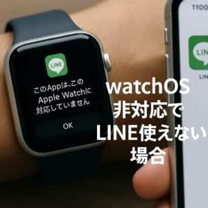 watchOS非対応でLINE使えない場合