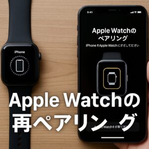 Apple Watchの再ペアリング