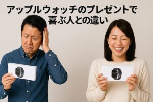 アップルウォッチのプレゼントで喜ぶ人との違い