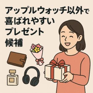 アップルウォッチ以外で喜ばれやすいプレゼント候補