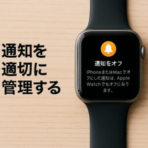 通知最適化と連携アプリ活用