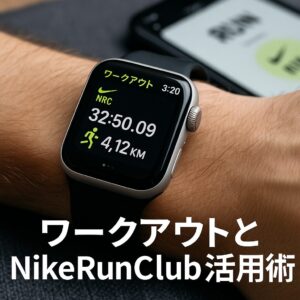 ワークアウトとNikeRunClub活用