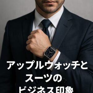 アップルウォッチとスーツのビジネス印象