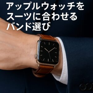 アップルウォッチを服の上から装着がダサいと感じる理由とスマートな対策まとめ