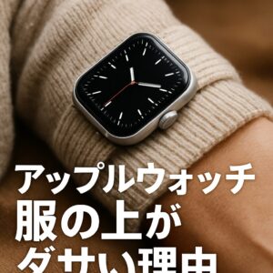 アップルウォッチ服の上がダサい理由