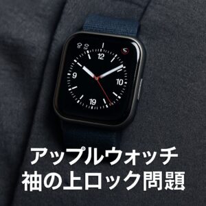 アップルウォッチ服の上がダサい理由