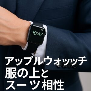 アップルウォッチ服の上とスーツ相性