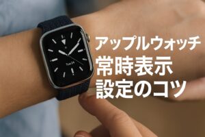 アップルウォッチ常時表示設定のコツ