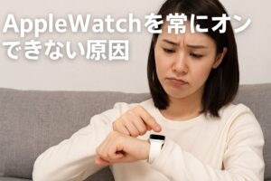 AppleWatchを常にオンできない原因
