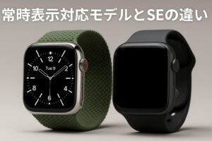常時表示対応モデルとSEの違い