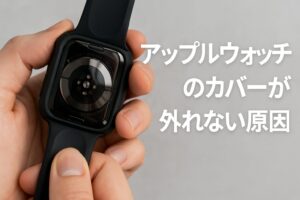 アップルウォッチのカバーが外れない原因
