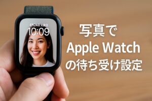 写真でApple Watchの待ち受け設定