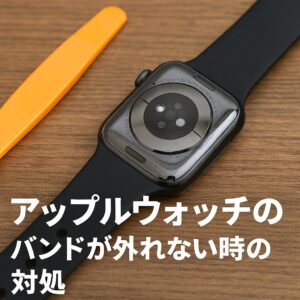 アップルウォッチのバンドが外れない時の対処
