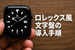 ロレックス風文字盤の導入手順