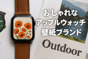 おしゃれなアップルウォッチ壁紙ブランド