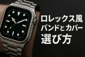 ロレックス風バンドとカバー選び方