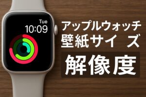 アップルウォッチ壁紙サイズ解像度