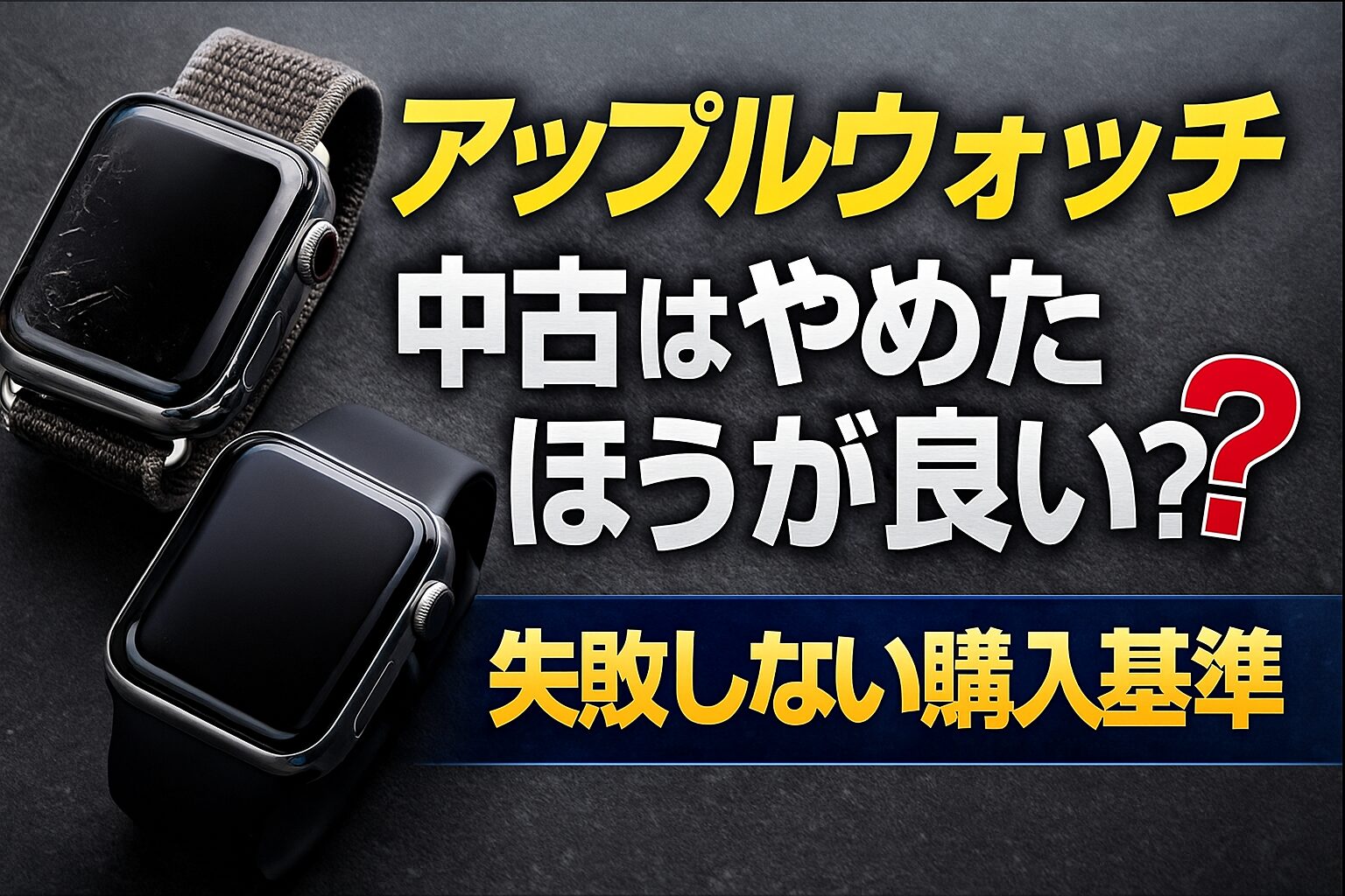 アップルウォッチ中古はやめたほうが良い？失敗しない購入基準