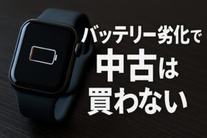 バッテリー劣化で中古は買わない