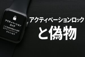 アクティベーションロックと偽物