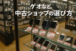 ゲオなど中古ショップの選び方