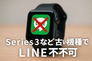 Series3など古い機種でLINE不可
