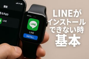LINEがインストールできない時の基本