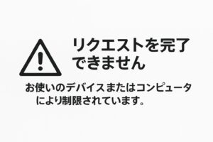 リクエストの完了できない等の制限