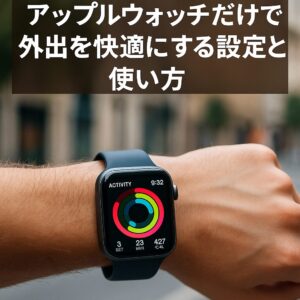 アップルウォッチだけで外出を快適にする設定と使い方